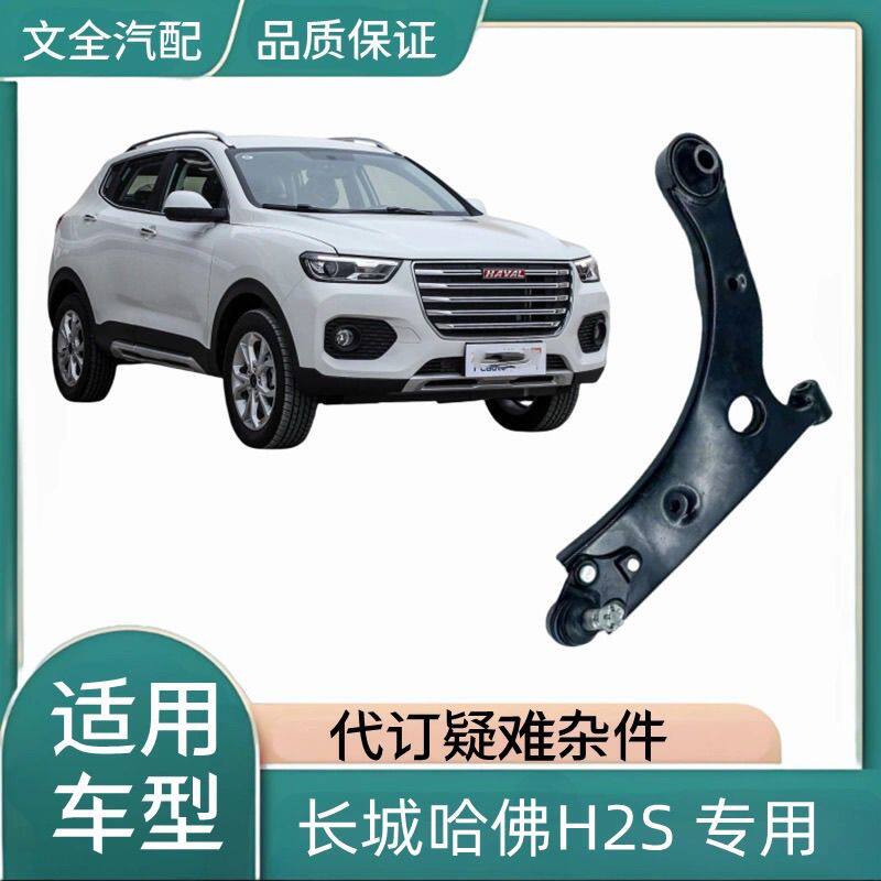 配长城哈佛H2S下悬挂总成