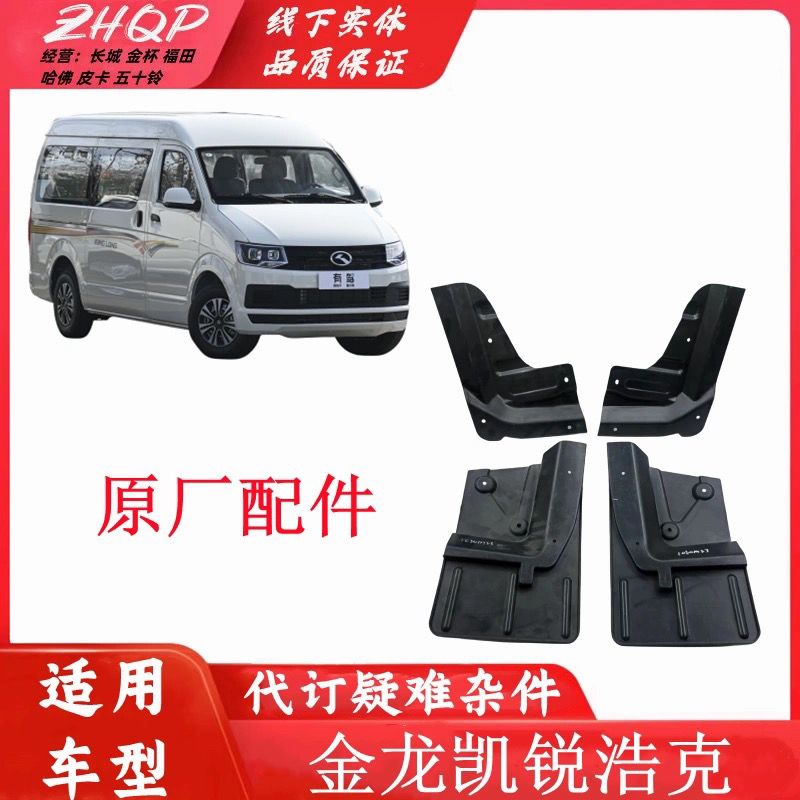 适用于金龙凯锐浩克挡泥