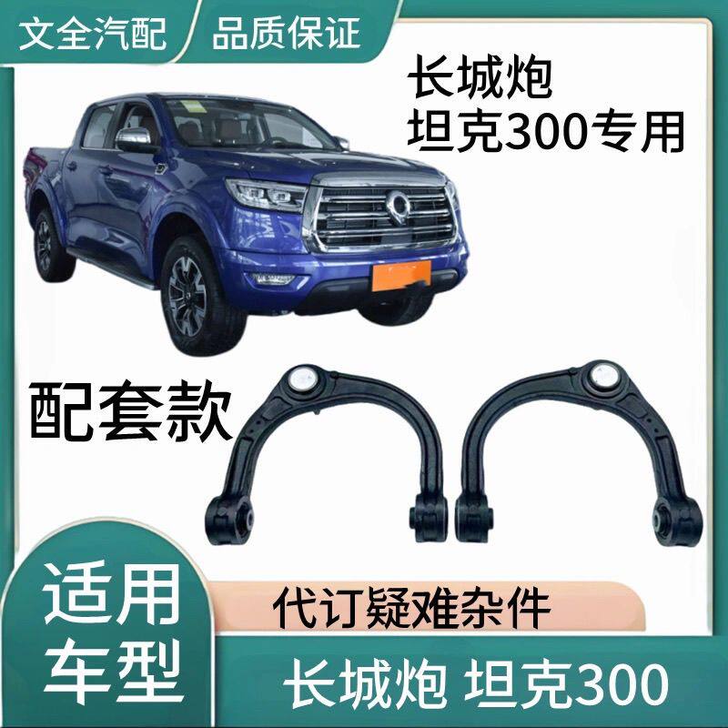 适用于长城坦克300上悬挂