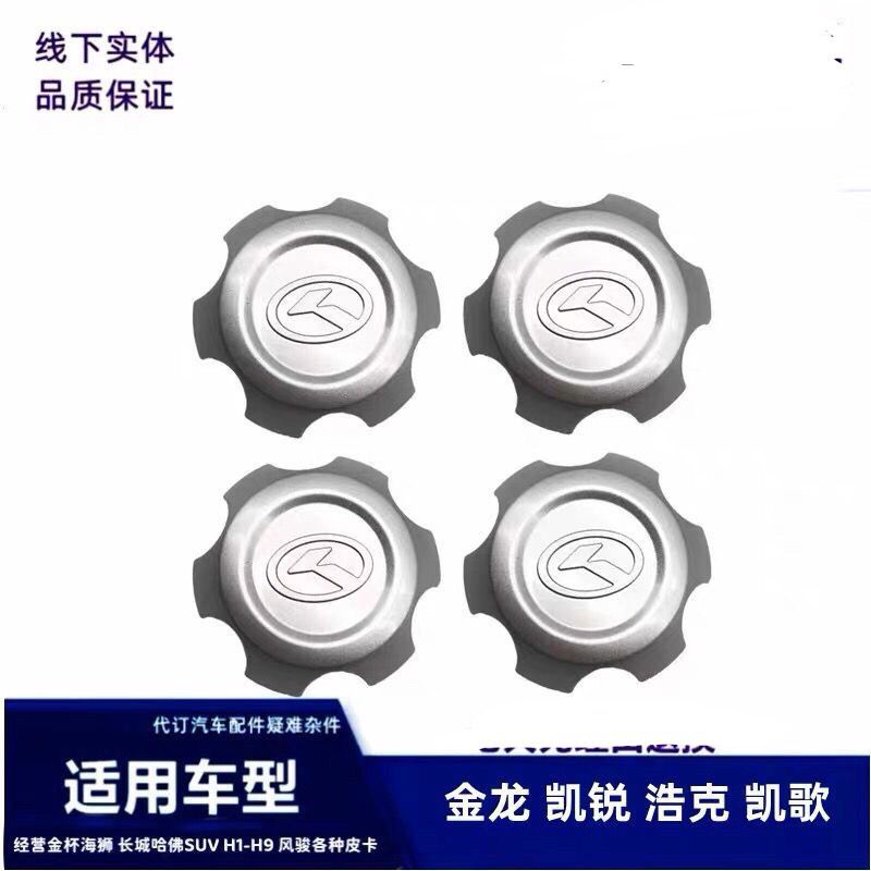 配金龙凯锐凯歌轮毂盖中