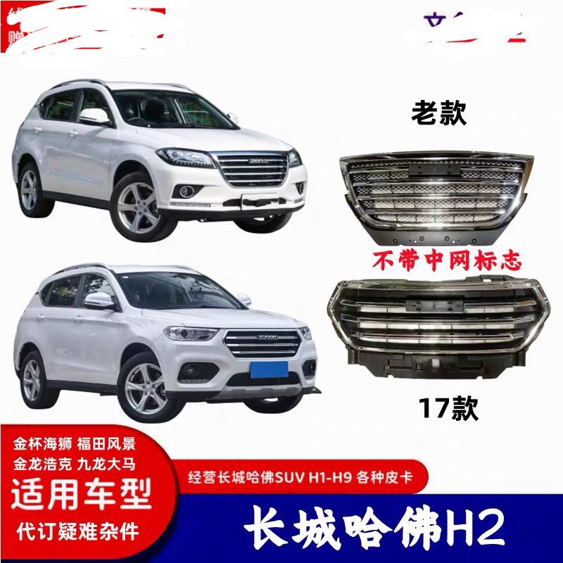 适配长城哈佛H2前脸中网