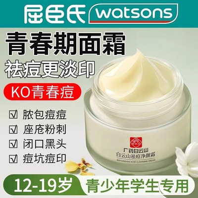 屈臣氏白云山青少年除痘霜抗青春痘痘印男女学生12岁以上补水面霜