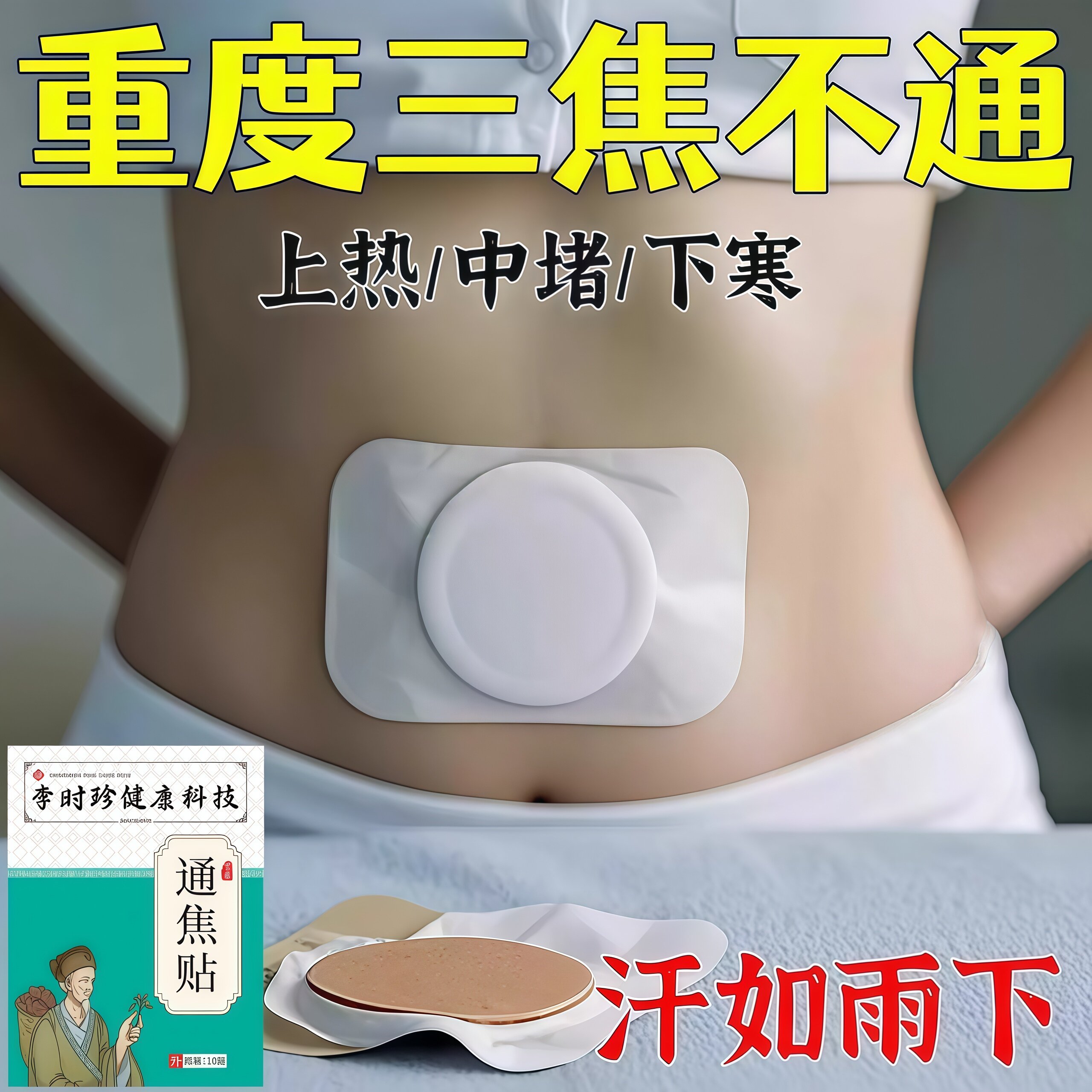【严重湿寒】肝气郁结虚不受补上热下寒中焦淤堵舌苔厚腻三焦贴