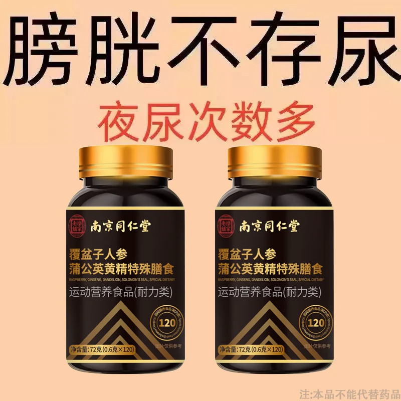 【晚上起夜多】整晚不起夜多小便次数多起夜鹿茸西洋参片夜尿频繁