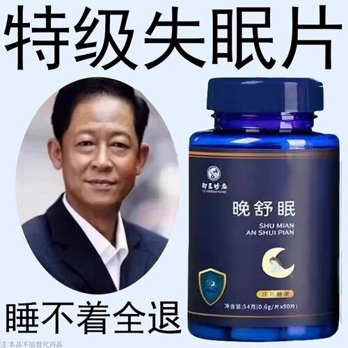【睡前一粒 舒服睡珉】 睡不着整夜胡思乱想梦养魂安神片助睡眠