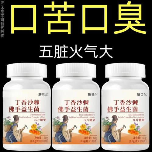 没有口臭烦恼】口臭口干口苦口腔异味胃火肝火丁香沙棘益生菌片