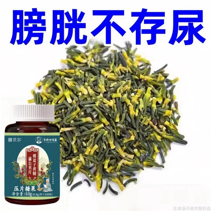 尿贫尿急小便次数多起夜频繁覆盆子黄精蒲公英片夜尿贫繁