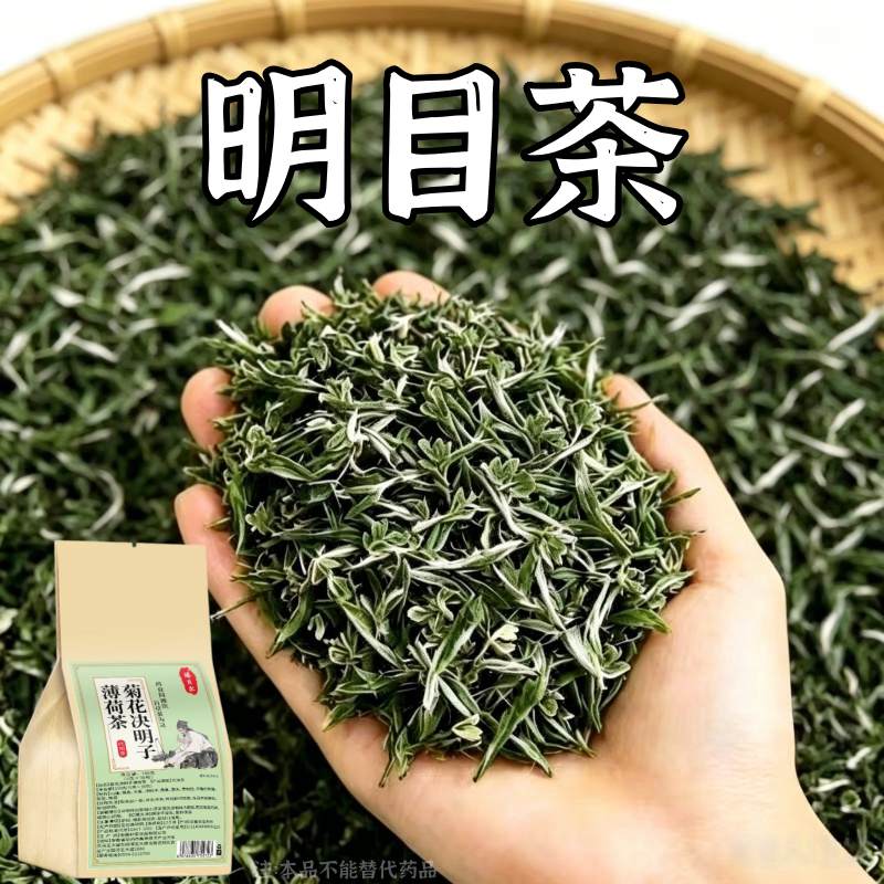 【眼睛看不清】明目护眼茶眼涩眼干模糊飞蚊养眼近光决明子茶