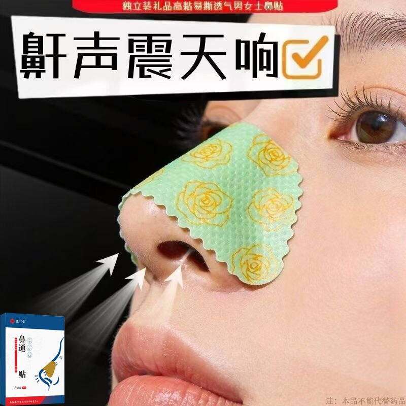 【国药草本】鼻通贴鼻干呼吸不畅鼻贴草本通气家用鼻通贴鼻塞通鼻