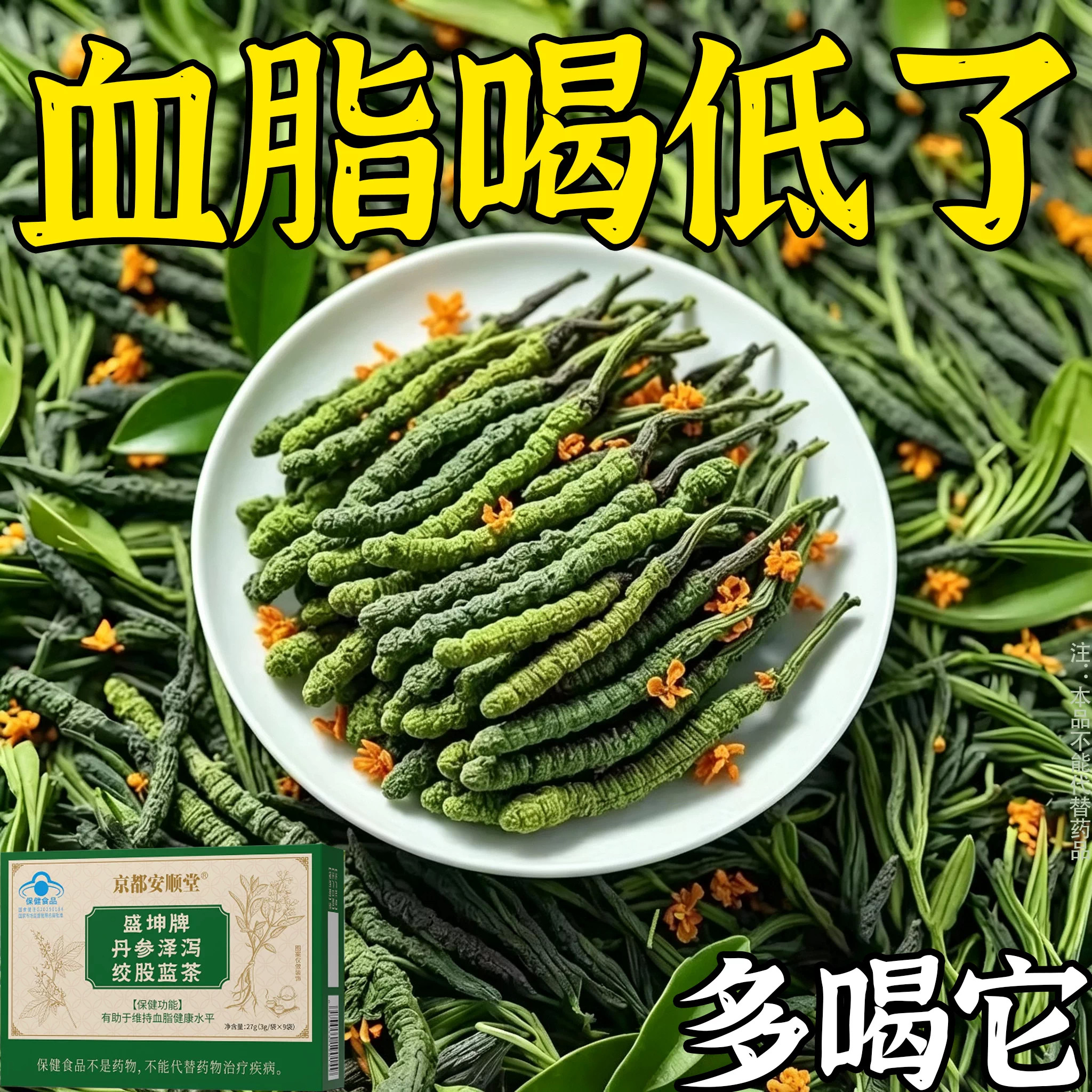 高血脂茶喝它血栓溶解血液粘草本丹参泽泻绞股蓝草本萃取胆固醇茶