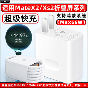 mateX2/Xs2折叠屏充电器