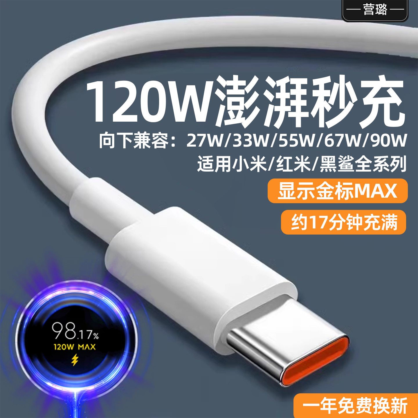 适用小米红米120w金标快充数据线