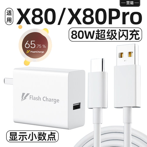 适用VIVOX80系列80W超级闪充