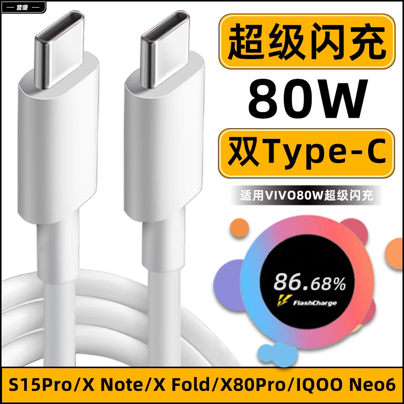 营璐适用VIVOX80pro数据线80W瓦超级闪充XFold手机双Type-c充电线iqoo neo6充电器XNote原线S15加长6A快充线