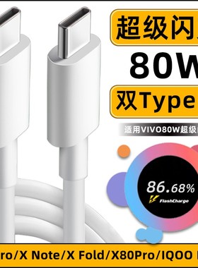 营璐适用VIVOX80pro数据线80W瓦超级闪充XFold手机双Type-c充电线iqoo neo6充电器XNote原线S15加长6A快充线