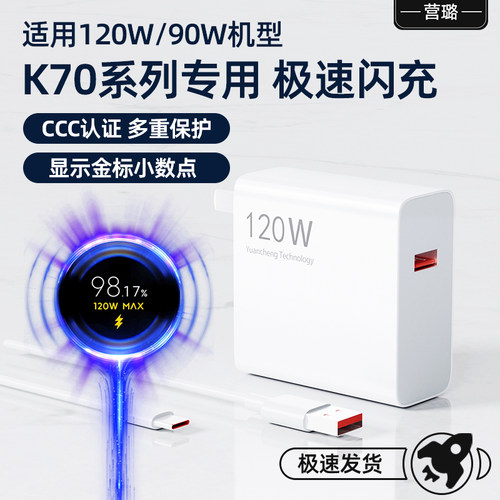 适用红米K70系列120W闪充充电器
