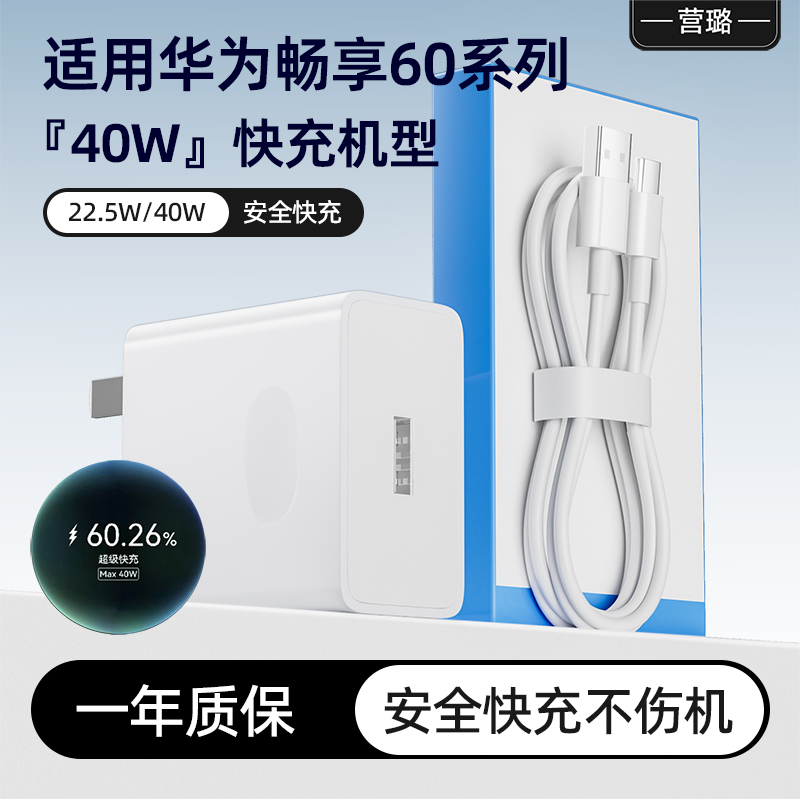 适用华为畅享60pro充电器头40W超级快充华为畅享60x充电插头营璐原配HUAWEI畅享60插头超级快充5A数据线