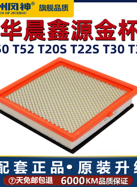 华晨鑫源金杯T50 T52 T20S T22S T30 T32空气滤芯清器格鑫卡适配