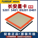 长安星卡S201空气滤芯新长安星卡D201空滤小卡空气清器格原厂货车