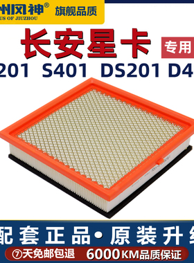 长安星卡S201空气滤芯新长安星卡D201空滤小卡空气清器格原厂货车