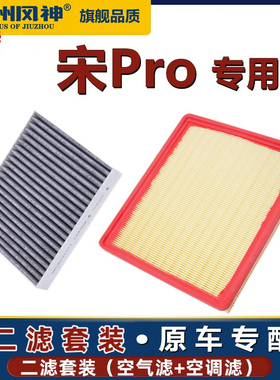 比亚迪宋Pro活性炭空调滤芯空气滤芯原装插电19-20-22-3款混动DMI