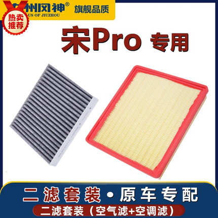比亚迪宋Pro活性炭空调滤芯空气滤芯原装插电19-20-22-3款混动DMI