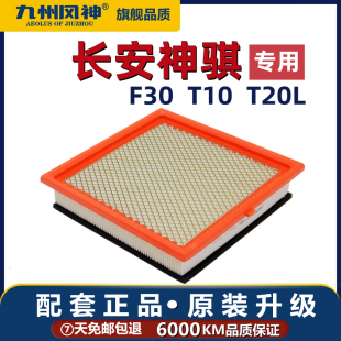 适配长安神骐T10 F30空气滤芯清器格原厂小货车配件凯程F300 T20L