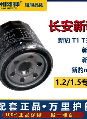 长安新豹T1 T3 T5机油滤芯新豹2 Mini机油3滤清器1.2原装专用1.5