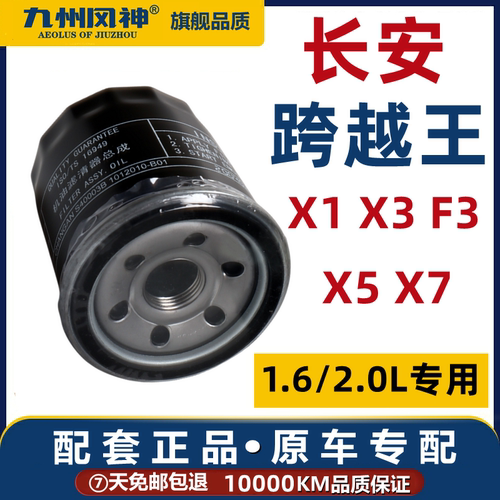 21-22-3-24款长安跨越王X1 F3 X5 X7 X3机油滤芯清器格1.6专用2.0