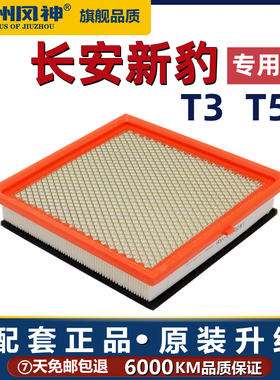 长安跨越新豹T3空气滤芯T5空气新豹3滤清器格1.5 1.6 1.2原厂PLUS