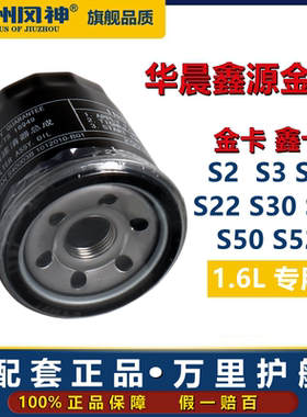 华晨鑫源金杯金卡 S20 S22 S3 S30 S32 S6机油滤芯器S50鑫卡S52