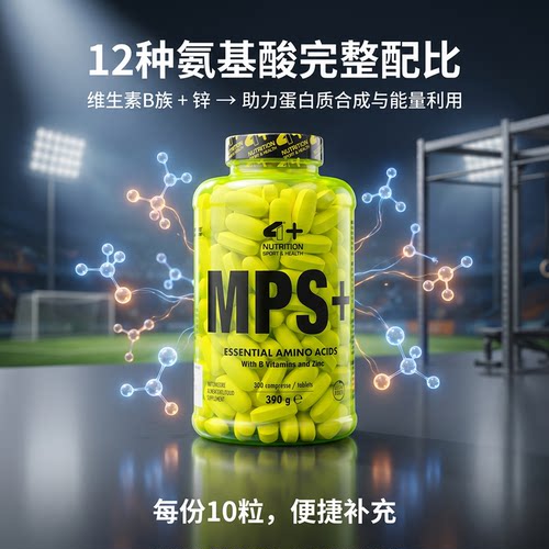 4+NUTRITION MPS+ 全谱氨基酸片300粒非支链氨基酸添加维生素B族