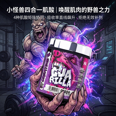 GUARILLA CREATINE 小怪兽四合一矩阵肌酸50份爆发力超一水肌酸