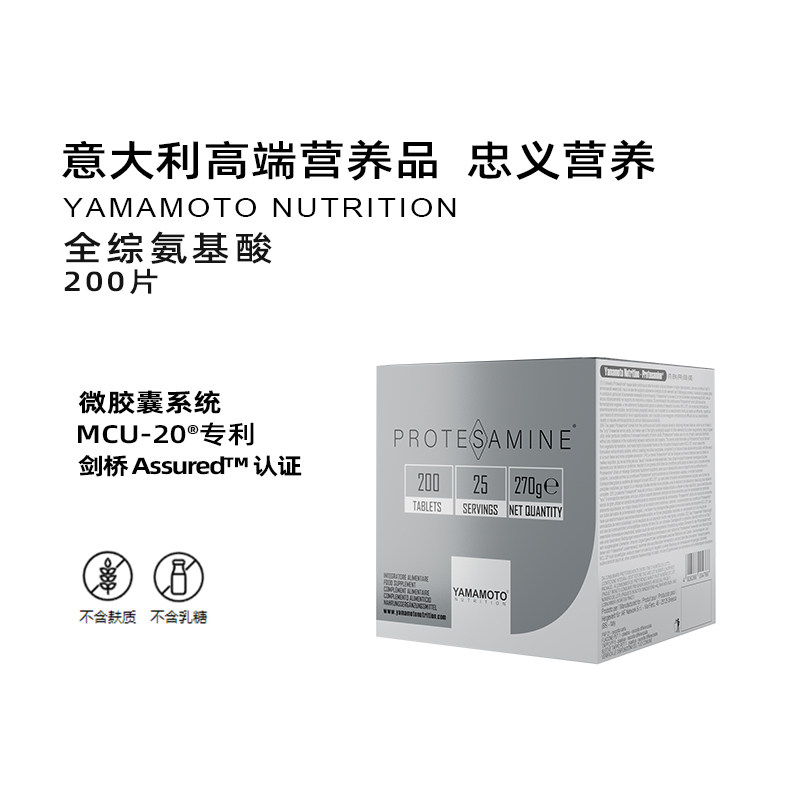 yamamoto protesamine 忠义营养全综氨基酸片200粒mcu-20微囊化
