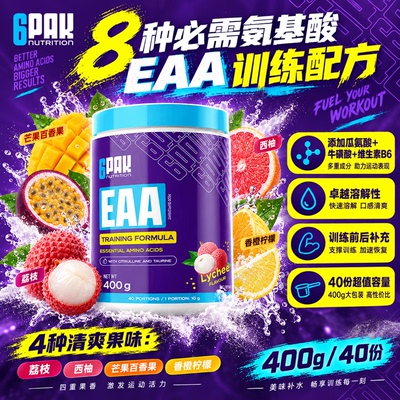 6PAK EAA 必须氨基酸粉BCAA保护肌肉十种氨基酸防止肌肉流失40份