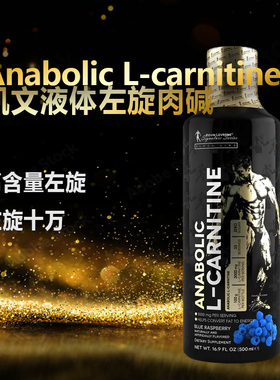 KEVIN LEVRONE 凯文莱弗龙液体左旋肉碱100000十万搬运脂肪