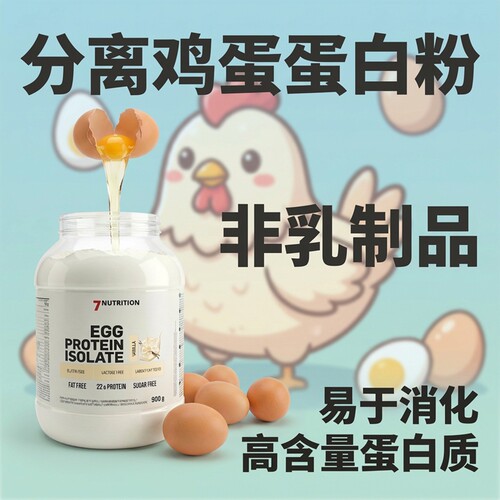 7Nutrition Egg Protein 鸡蛋蛋清蛋白粉口味好消化好吸收佳
