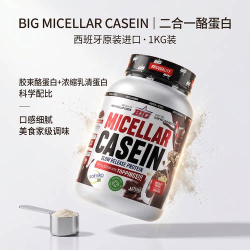 BIG MICELLAR CASEIN 二合一双重乳清酪蛋白粉美食家调味缓释蛋白