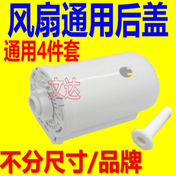 适用艾美特美的先锋电风扇s配件 落地扇台扇电机外壳/马达後盖一
