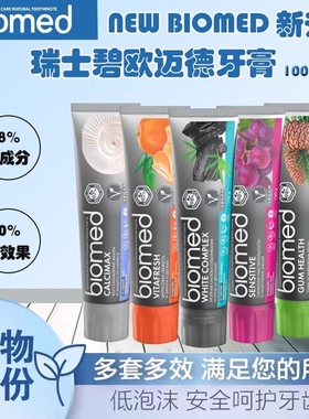 俄罗斯biomed瑞士生物医学植物牙膏无氟美白去烟渍护龈亮防降敏感