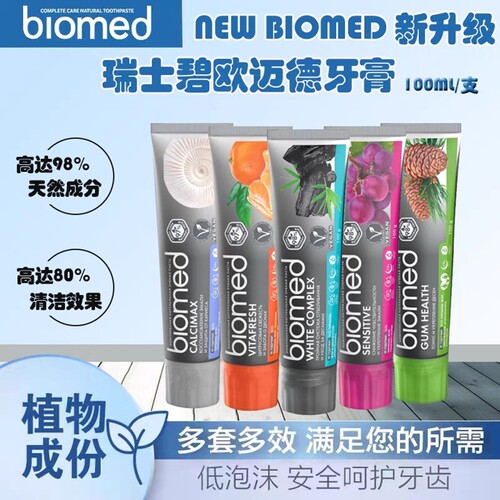 俄罗斯biomed瑞士生物医学植物牙膏无氟美白去烟渍护龈亮防降敏感
