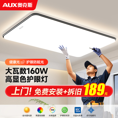 奥克斯包安装拆旧客厅吸顶灯套餐