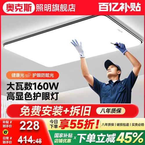 奥克斯包安装拆旧客厅吸顶灯套餐