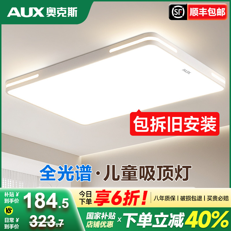 免费安装奥克斯全光谱客厅灯套餐