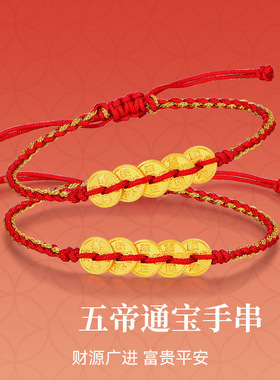 古法沙金五帝钱币手绳本命年红绳铜钱平安好运男女款手饰