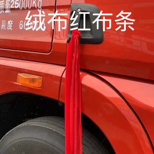 提新车保平安汽车红布条祈福飘带交车红丝带喜事彩带平安布