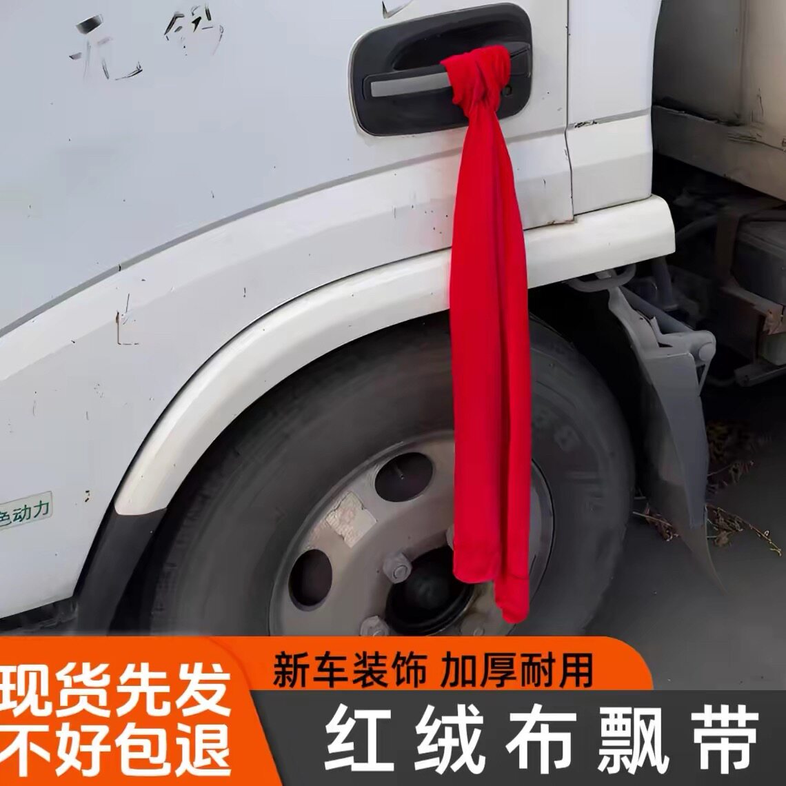 新车保平安红色绒布条汽车祈福飘带车用红丝喜事彩带丝带