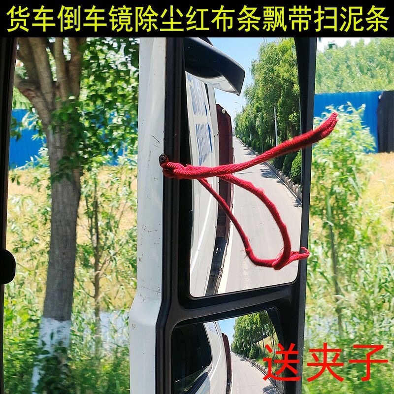 货车倒车镜后视镜除尘扫泥条绒布红布条飘带挂穗前挡车门拉手飘穗
