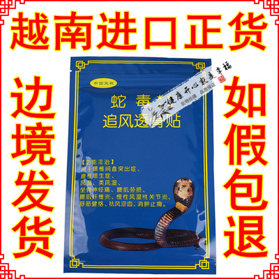 越南蛇毒追风透骨贴原装正品