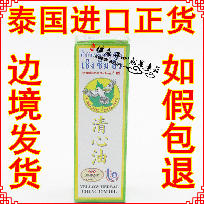 泰国原装正品清心油 黄色草药油 流涕蚊虫咬伤 头昏眼眩5g 包邮